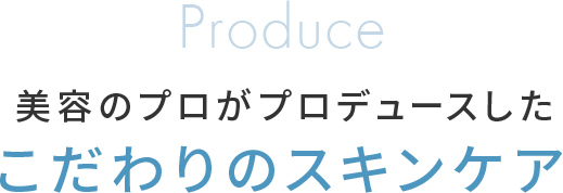 美容のプロがプロデュースしたこだわりのスキンケア