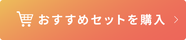 おすすめセットを購入