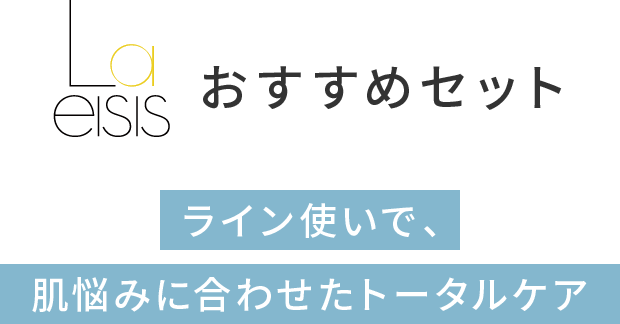 おすすめセット ライン使いで、肌悩みに合わせたトータルケア