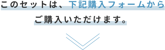 このセットは、下記購入フォームからご購入いただけます。