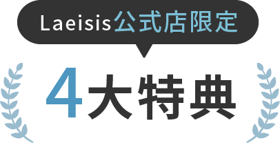 Laeisis公式店限定4大特典