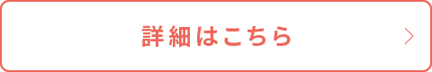 詳細はこちら