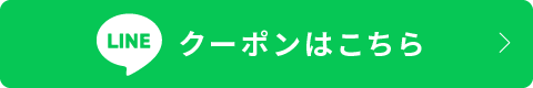LINEクーポンはこちら
