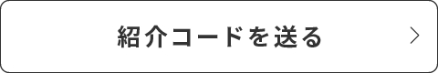 紹介コードを送る